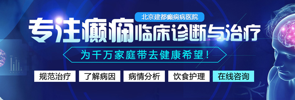 我爱日逼片北京癫痫病医院